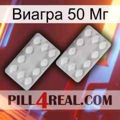 Виагра 50 Мг 17